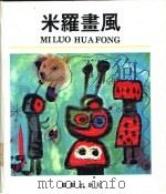 米罗画风 1992 PDF电子版封面 7536619073 (西)米罗绘;罗锦铨等编