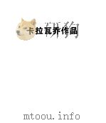 卡拉瓦乔画风 1995 PDF电子版封面 7536631839 (意大利)卡拉瓦乔,(西班牙)弗朗西斯科·德·苏巴朗绘;王剑