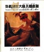 外国绘画大师人体画风（1992 PDF版）