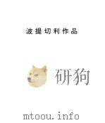 波提切利画风 1992 PDF电子版封面 753662722X (意)波提切利(Botticelli,S.)等绘;陈前等编