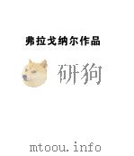 提埃坡罗  弗拉戈纳尔画风（1995 PDF版）