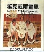 罗克威尔画风（1992 PDF版）