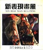 新表现画风（1992 PDF版）