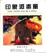 印象派画风（1992 PDF版）