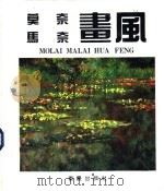 莫奈、马奈画风（1992 PDF版）