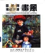 雷诺阿、佛洛伊德画风（1992 PDF版）