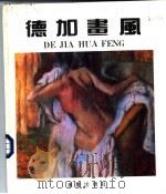 德加画风（1992年01月第1版 PDF版）