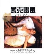 蒙克画风（1995 PDF版）