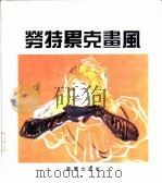 劳特累克画风（1995 PDF版）
