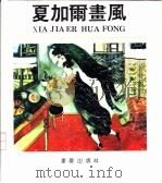 夏加尔画风（1992 PDF版）