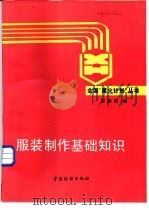 服装制作基础知识（1989 PDF版）