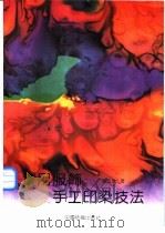 实用服饰手工印染技法（1994 PDF版）