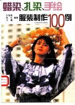 蜡染、扎染、手绘服装制作100例  图集（1996 PDF版）