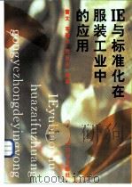 IE与标准化在服装工业中的应用（1994 PDF版）
