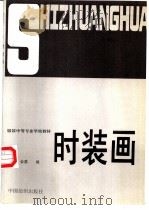 时装画（1995 PDF版）