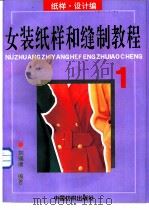 女装纸样和缝制教程  1  纸样·设计基础编（1995 PDF版）