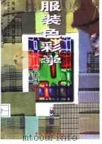 服装色彩学  第2版（1991 PDF版）