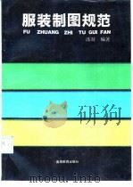 服装制图规范（1994 PDF版）