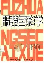 服装色彩学（1991 PDF版）
