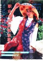 职业女装获奖新款  首届“蒙妮莎”杯全国职业女装设计大赛获奖作品（1995 PDF版）