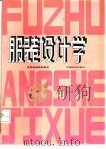 服装设计学（1993 PDF版）