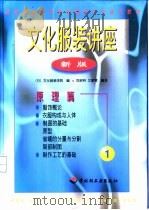 文化服装讲座  新版  1  原理篇（1998 PDF版）