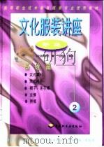 文化服装讲座  新版  2  基础篇（1998 PDF版）