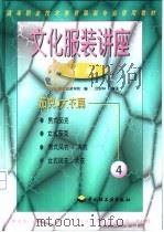 文化服装讲座  新版  4  茄克·大衣篇（1998 PDF版）
