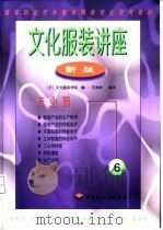 文化服装讲座 新版 6 产业篇 1998 PDF电子版封面 7501922551 日本文化服装学院编;范树林编译