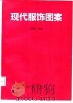 现代服饰图案（1994 PDF版）