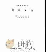 罗马建筑 1999 PDF电子版封面 7112037352 (英)约翰·B.沃德-珀金斯(John B.Ward-Per