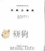 伊斯兰建筑（1999 PDF版）