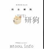 远古建筑（1999 PDF版）
