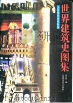 世界建筑史图集  十九世纪末叶以前（1999 PDF版）