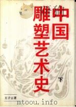 中国雕塑艺术史  下（1988 PDF版）
