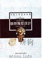 装饰雕塑设计（1996 PDF版）