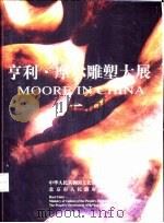 亨利·摩尔雕塑大展（ PDF版）