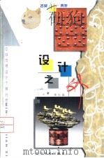 设计之外  中外优秀设计个案分析（1999 PDF版）