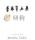 李茀莘画集（1992 PDF版）