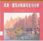风景·建筑水粉画写生与分析（1998 PDF版）