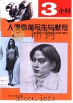 3小时人像素描写生与默写（1998 PDF版）