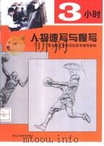 3小时人物速写与慢写（1998 PDF版）