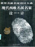 现代西欧名派名家设计（1996 PDF版）