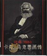卡尔·马克思画传  1818-1883（1983 PDF版）