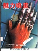 魅力喷画（1993 PDF版）