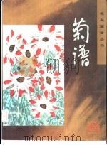 菊谱（1997 PDF版）