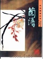 兰谱（1997 PDF版）