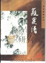 蔬果谱（1997 PDF版）