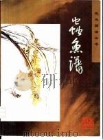 虫鱼谱（1997 PDF版）