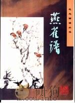 燕雀谱（1997 PDF版）